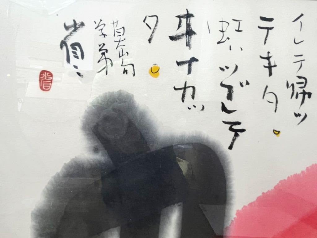 Amazon.co.jp: 師 榊莫山 現代墨象家 外林省ニ 直筆 虹による